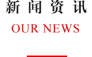 新闻资讯